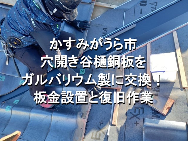 かすみがうら市　穴開き谷樋銅板をガルバリウム製に交換！板金設置と復旧作業